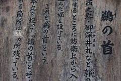 名古屋城：鵜の首 説明板