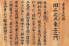 名古屋城：重要文化財 旧二之丸東二之門 説明板