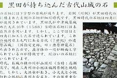 「黒田が持ち込んだ古代山城の石」の説明板