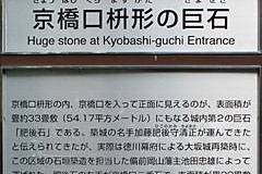 大坂城：京橋口枡形の巨石