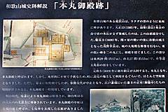 和歌山城 和歌山城史跡解説 「本丸御殿跡」