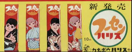 ハリス無段フーセンガム