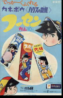 ハリスの旋風フーセンガム