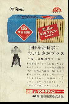 前田のクラッカー