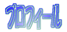 プロフィールロゴ