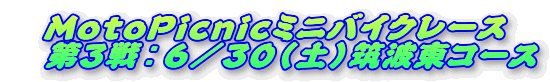 �l�������o�����������~�j�o�C�N���[�X
�@��R��F6/30�i�y�j�}�g���R�[�X
