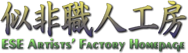 似非職人工房 - ESE Artists' Factory